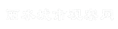 丽水城市观察网
